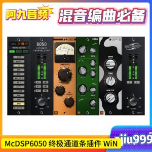 McDSP6050 终极通道条插件 WiN-阿九音频