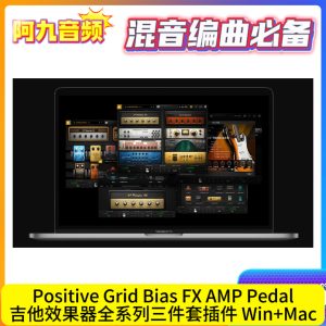 Positive Grid Bias FX AMP Pedal吉他效果器全系列三件套插件 Win+Mac-阿九音频