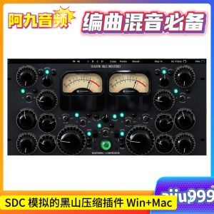 SDC 模拟的黑山压缩插件Win+Mac-阿九音频