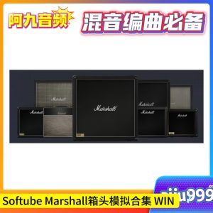 Softube Marshall箱头模拟合集 WIN-阿九音频
