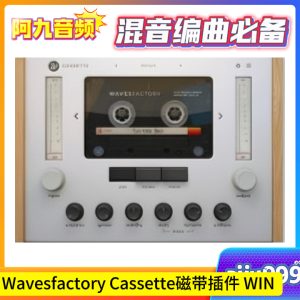 Wavesfactory Cassette.v1.0.5 磁带插件 WIN-阿九音频