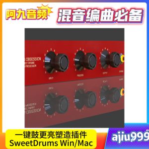 一键鼓更亮塑造插件SweetDrums Win+Mac-阿九音频
