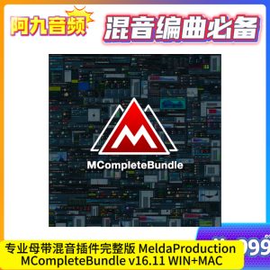专业母带混音插件完整版 MeldaProduction MCompleteBundle v16.11 WIN+MAC-阿九音频