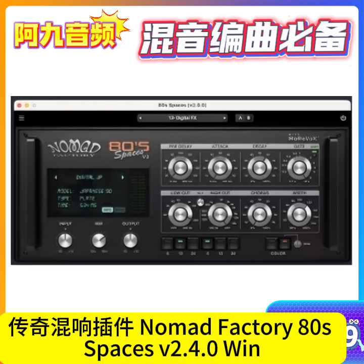 传奇混响插件 Nomad Factory 80s Spaces v2.4.0 Win-阿九音频