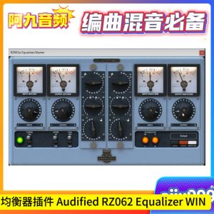 均衡器插件 Audified RZ062 Equalizer WIN-阿九音频