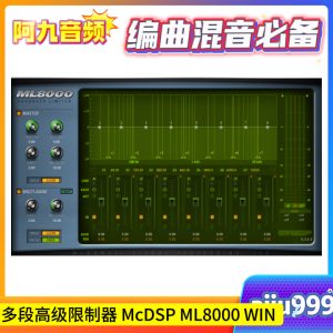 多段高级限制器 McDSP ML8000 WIN-阿九音频