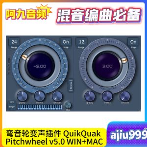 弯音轮变声插件 QuikQuak Pitchwheel v5.0 WIN+MAC-阿九音频