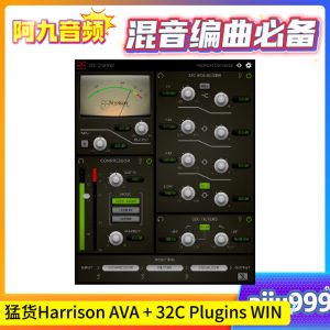猛货Harrison AVA + 32C Plugins WIN-阿九音频