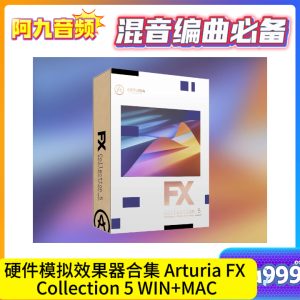 硬件模拟效果器合集 Arturia FX Collection 5 WIN+MAC-阿九音频