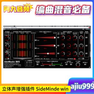立体声增强插件 SideMinde win-阿九音频