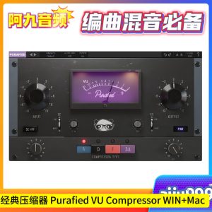 经典压缩器 Purafied VU Compressor v1.0.3 Regged WIN+Mac-阿九音频