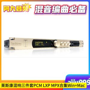 莱斯康混响三件套PCM LXP MPX合集Win+Mac-阿九音频