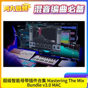 超级智能母带插件合集 Mastering The Mix Bundle v3.0 MAC-阿九音频