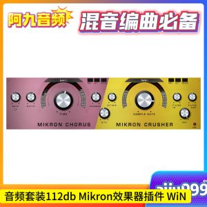 音频套装112db Mikron效果器插件 WiN-阿九音频