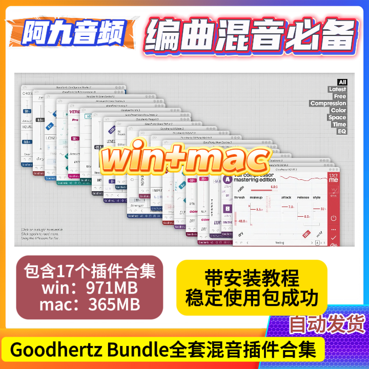 Goodhertz Bundle混音套装win+mac-阿九音频