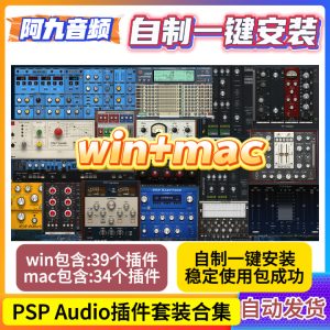 PSP Audio插件套装合集一键安装win+mac-阿九音频