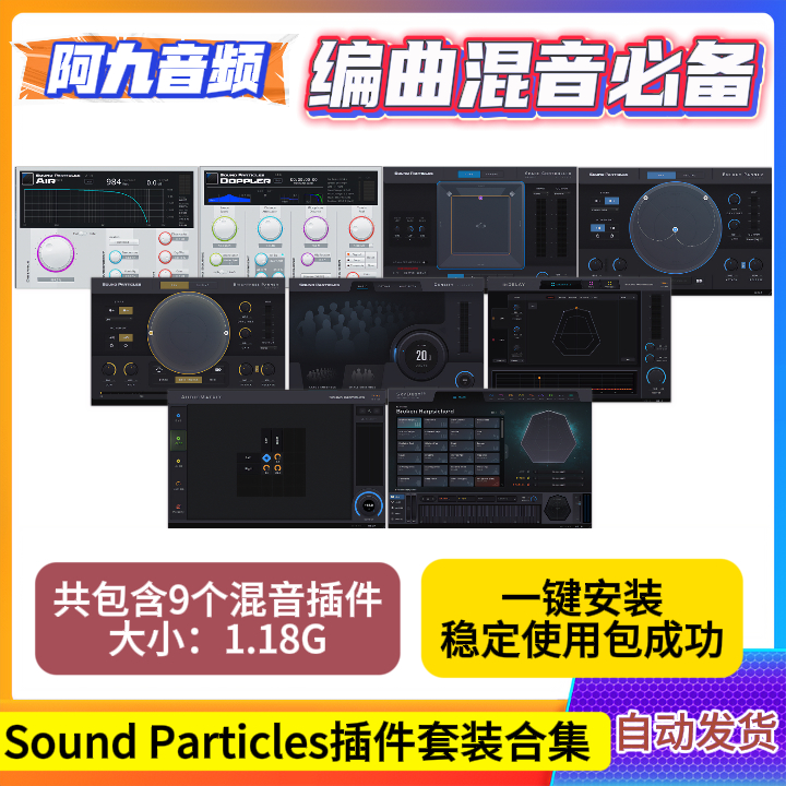 Sound Particles 9个套装合集一键安装win-阿九音频