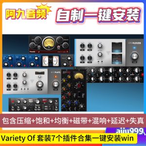 Variety Of 套装7个插件合集一键安装win-阿九音频