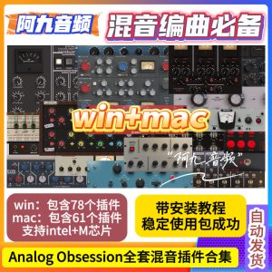 Analog Obsession套装全套合集win+mac-阿九音频