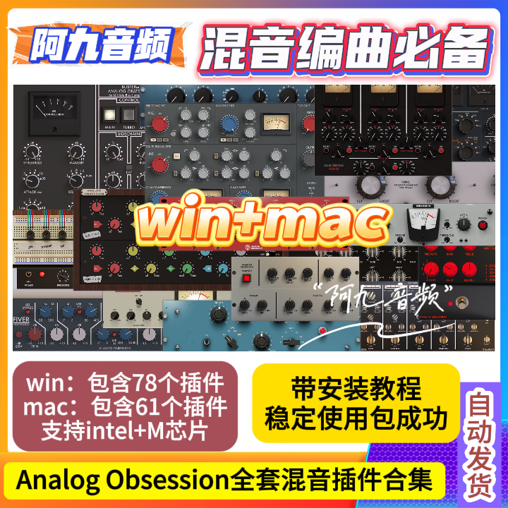 Analog Obsession套装全套合集win+mac-阿九音频