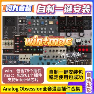 Analog Obsession套装78个插件合集一键安装win+mac-阿九音频