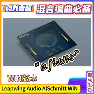 Leapwing Audio AlSchmitt 1.0 艾尔施密特签名插件 WiN-阿九音频