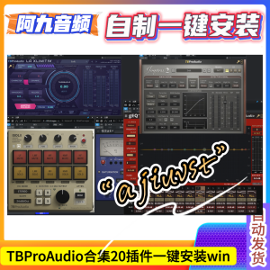 TBProAudio合集20插件一键安装win-阿九音频