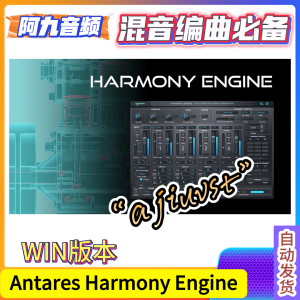 实时和声插件 Antares Harmony Engine v4.3.0 WIN-阿九音频