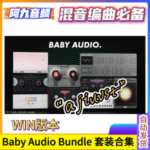 Baby Audio Bundle 插件套装合集 WIN-阿九音频