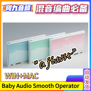 Baby Audio Smooth Operator v1.0.2 WIN+MAC-阿九音频