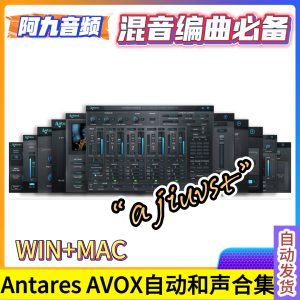 自动和声插件包 Antares AVOX Bundle WIN+MAC-阿九音频