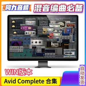 AVID经典效果器完整版 Avid Complete Plug-In Bundle v18.10.0 WIN-阿九音频