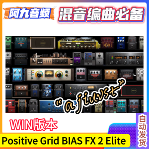 Positive Grid BIAS FX 2 Elite Complete v2.5.0 WIN-阿九音频